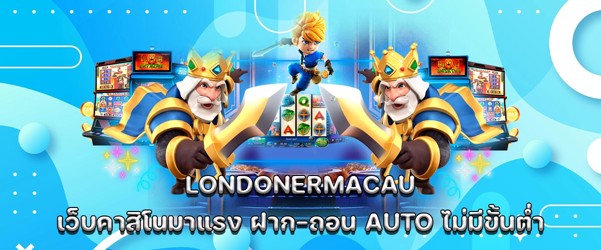 londonermacau hot casino website auto deposit and withdrawal with no minimum fast and reliable